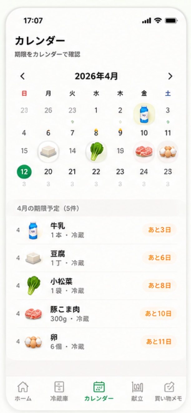 期限を食材写真とドットで確認できるカレンダー画面