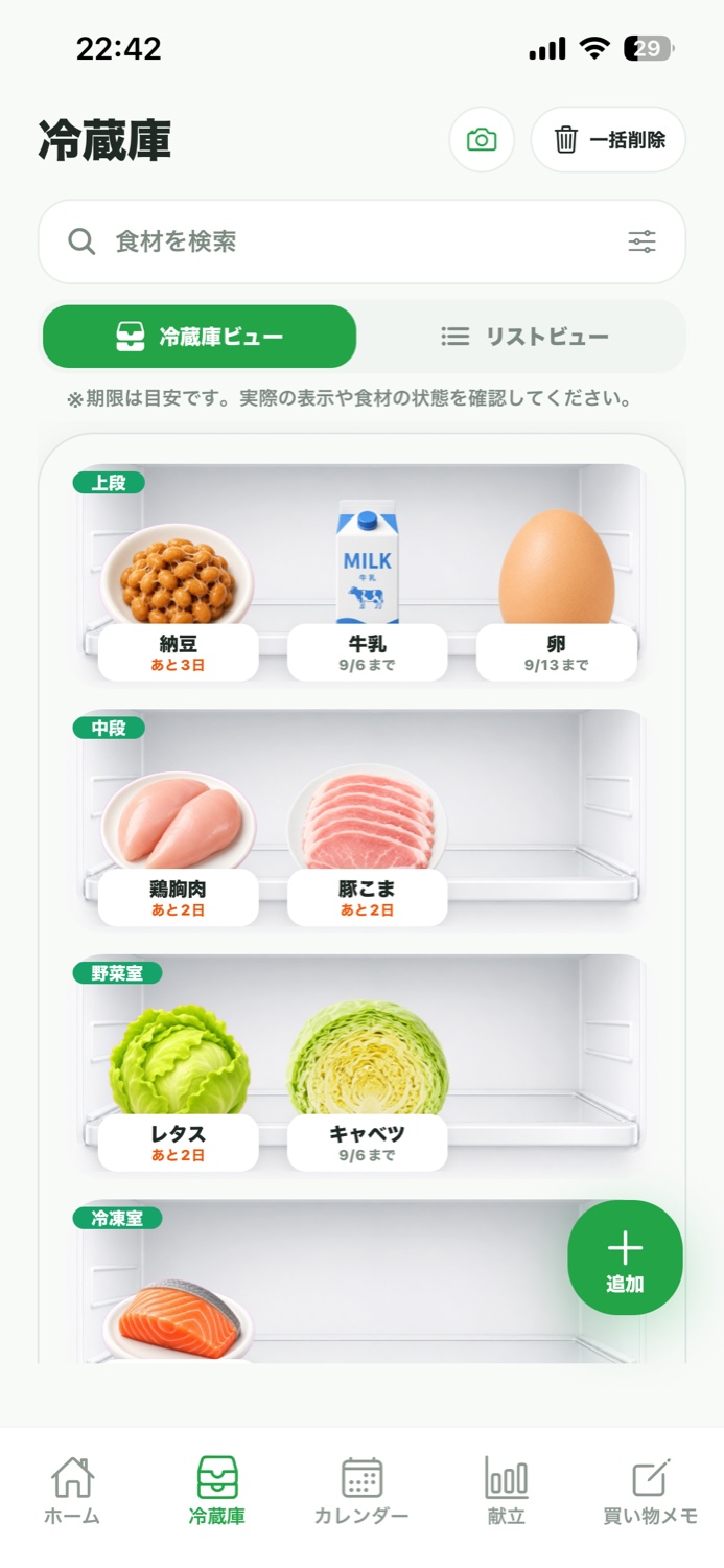 食材を棚と保存場所ごとに見渡せる冷蔵庫ビュー