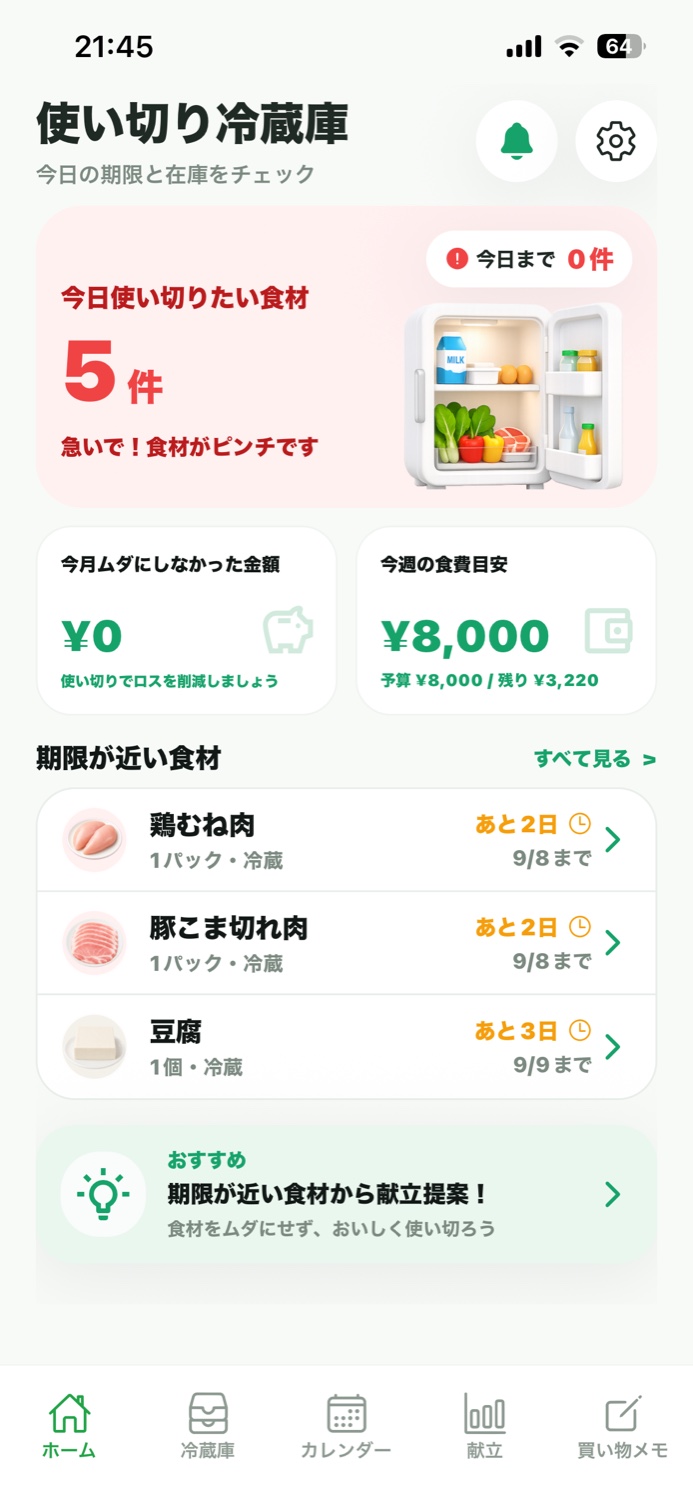 使い切り冷蔵庫のホーム画面。今日使い切りたい食材、節約金額、期限の近い食材を表示