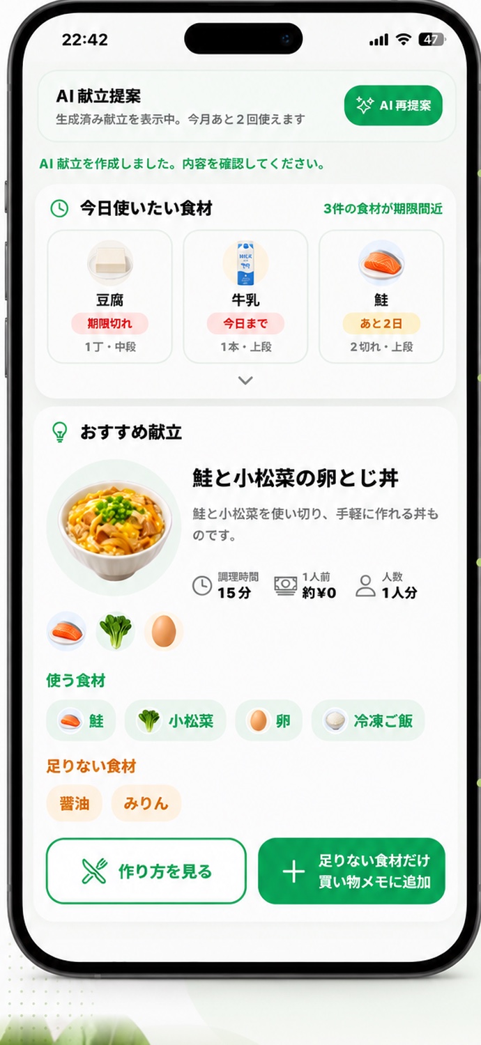 期限の近い食材からおすすめ献立を提案する画面