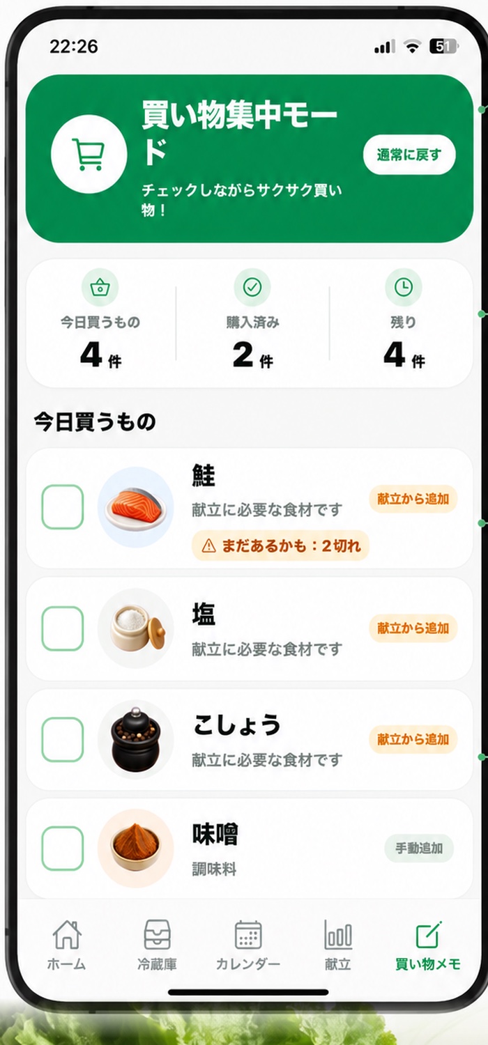 今日買うもの、購入済み、残りを確認できる買い物集中モード画面